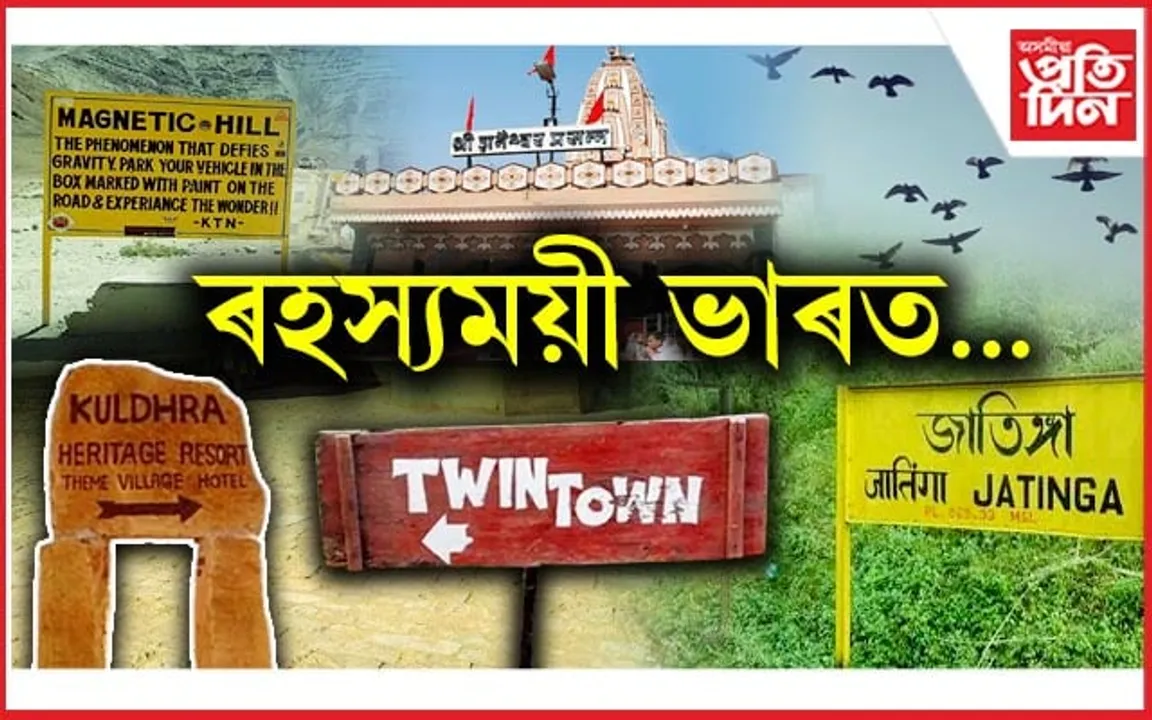 ভাৰতৰ এইসমূহ ঠাইৰ বিষয়ে জানিলে আপুনিও হ'ব আচৰিত...